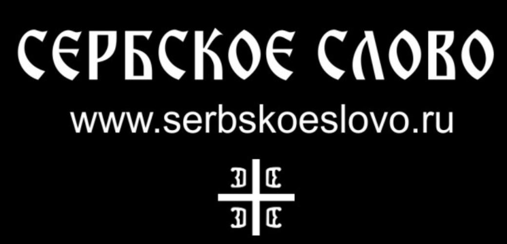 serbslovo